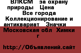 1.1) ВЛКСМ - за охрану природы › Цена ­ 590 - Все города Коллекционирование и антиквариат » Значки   . Московская обл.,Химки г.